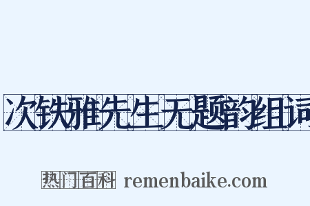 次铁雅先生无题韵组词是什么意思的图片